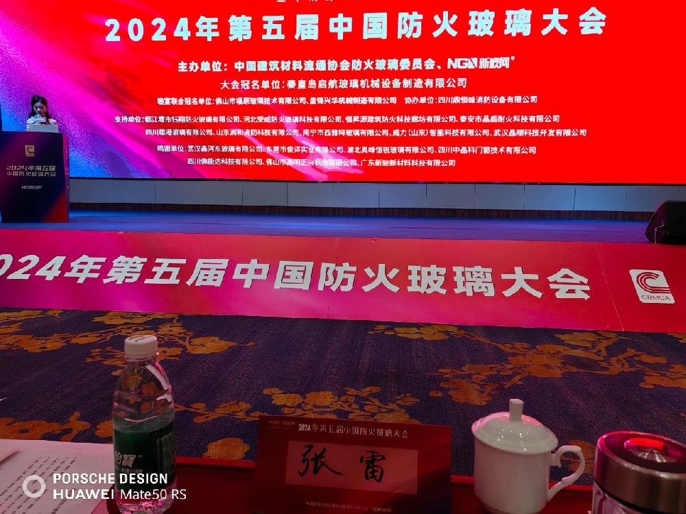 总经理张雷受邀出席2024年第五届中国防火玻璃大会